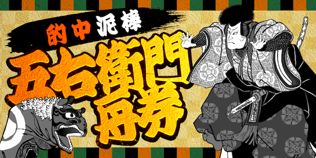 五右衛門舟券画像