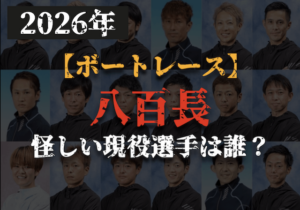 競艇八百長のサムネイル