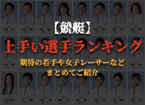 競艇上手い選手ランキングのサムネイル