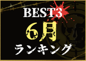 6月ランキングのサムネイル