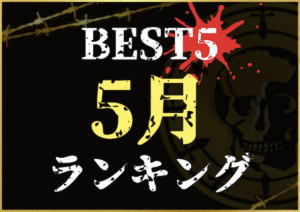 5月ランキングのサムネイル