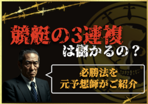 「3連複 儲かる」のサムネイル