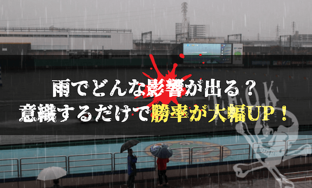 雨の影響