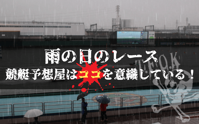 雨の日の予想ポイント