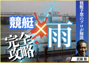 競艇の雨のサムネイル画像