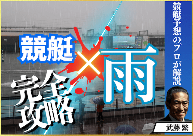 競艇の雨のサムネイル画像