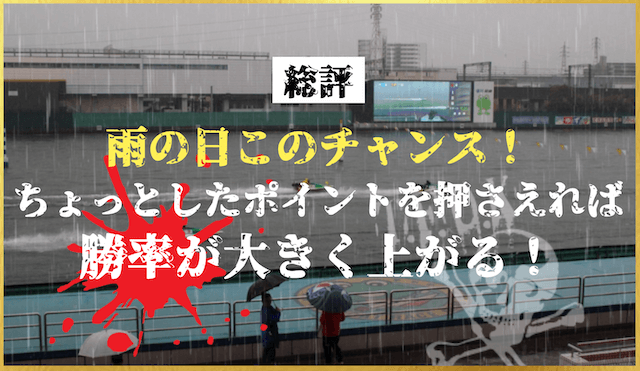 雨の日の総評