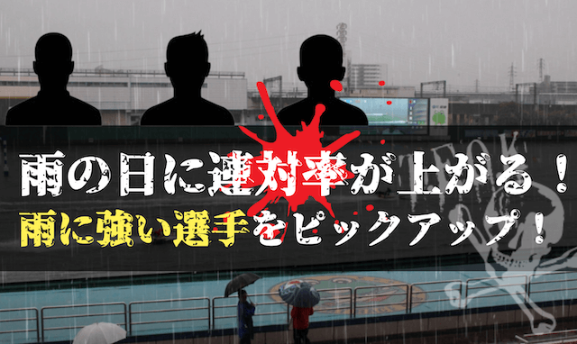 雨に強い選手