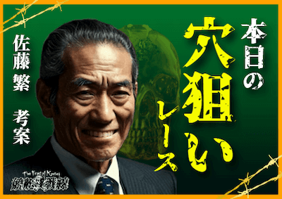 穴レースの予想