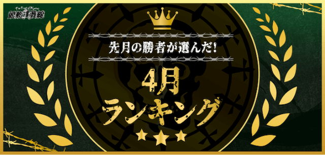 4月ランキング