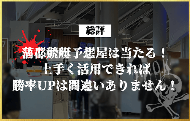 蒲郡競艇予想屋の総評
