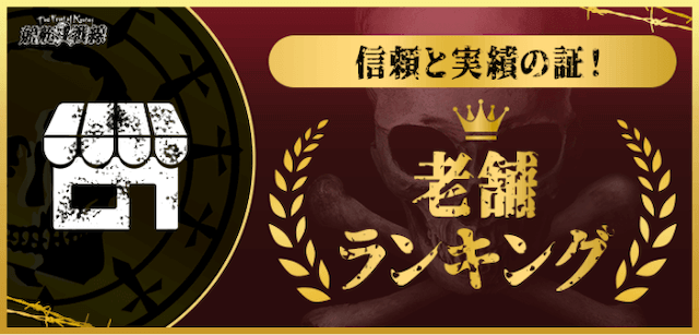 老舗ランキング