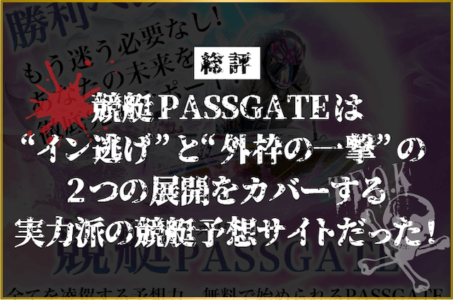 競艇パスゲートの総評画像