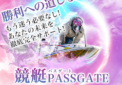 競艇パスゲート画像