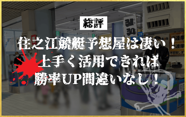 住之江競艇予想屋の総評