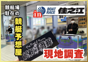 住之江競艇予想屋のサムネイル画像