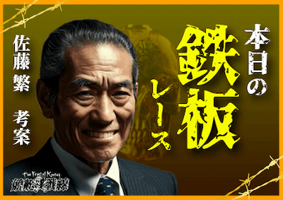 鉄板レースの予想