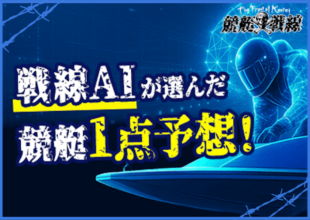 競艇一点予想
