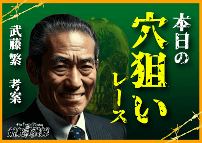 穴レースの予想
