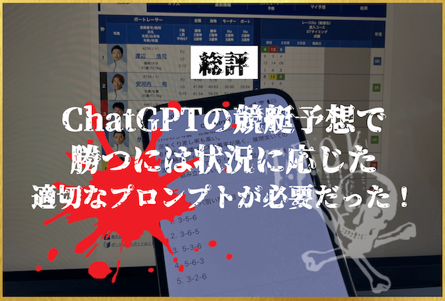chatgptの競艇予想の総評