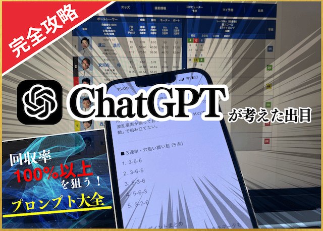 chatgptのAI競艇予想のサムネイル