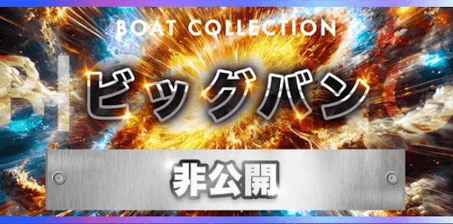 ボートコレクションの有料プラン9