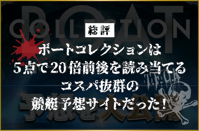 ボートコレクションの総評画像