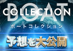 ボートコレクションのサムネイル画像