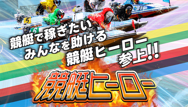 競艇ヒーローの概要