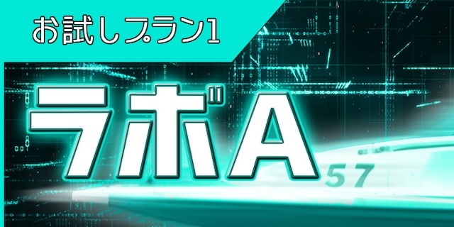 競艇ラボの有料プラン1