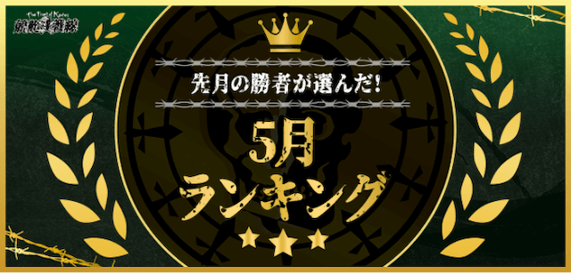 5月ランキング