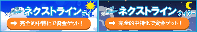 ネクストライン