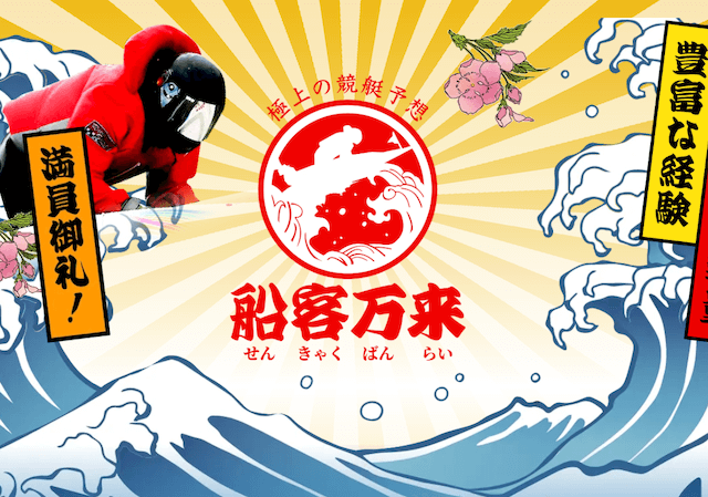 船客万来のTOPページ