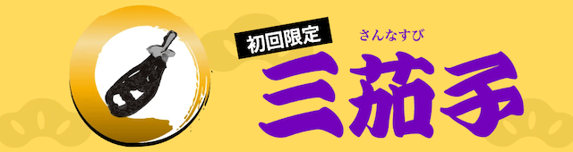 船客万来の有料プラン3
