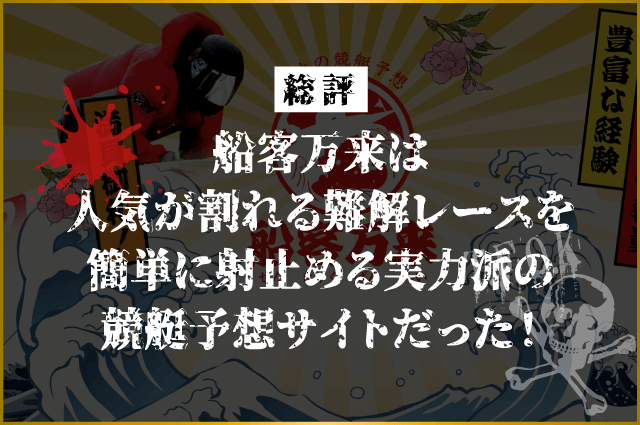 船客万来の総評画像