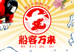 船客万来画像