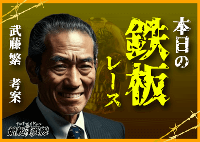 鉄板レースの予想
