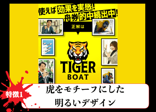 タイガーボートの特徴1
