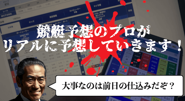 競艇予想のプロが予想していく