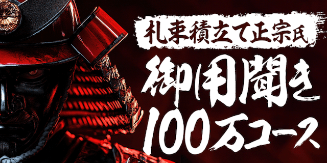 札束積立て正宗氏画像
