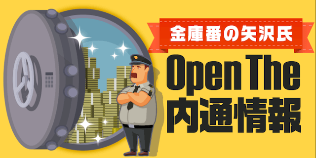 Open The 内通情報画像