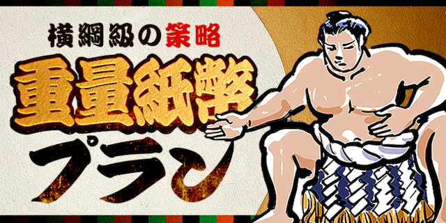 重量紙幣プラン画像