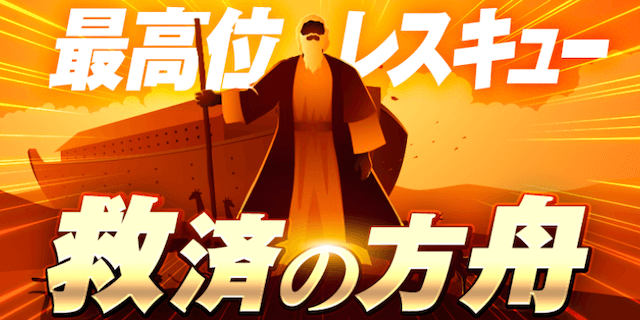 救済の方舟画像