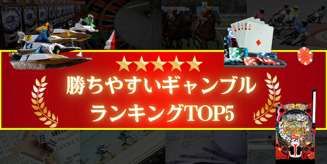 勝ちやすいギャンブルランキング