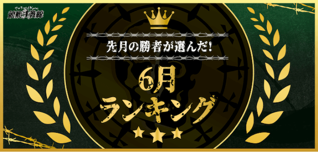 6月ランキング