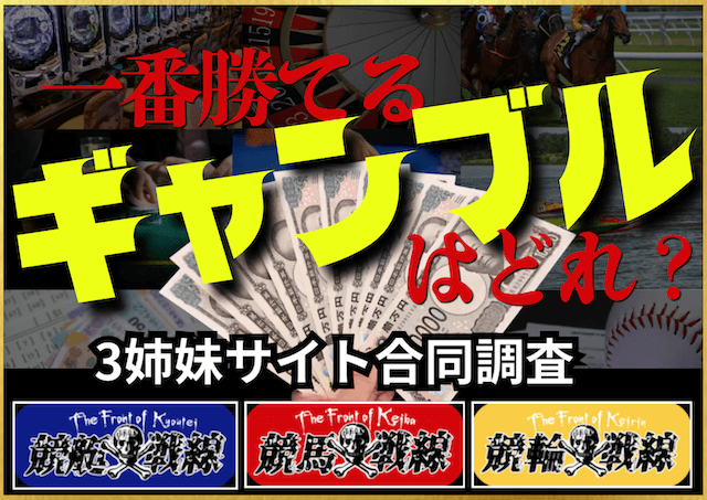 勝ちやすいギャンブルのサムネイル