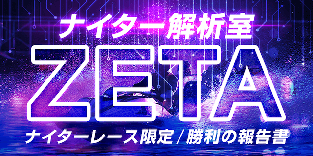 ナイター解析室ZETA画像