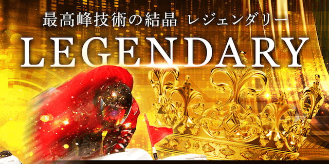 レジェンダリー画像