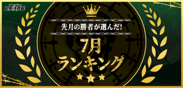 6月ランキング