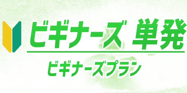 競艇予想novaの有料プラン1
